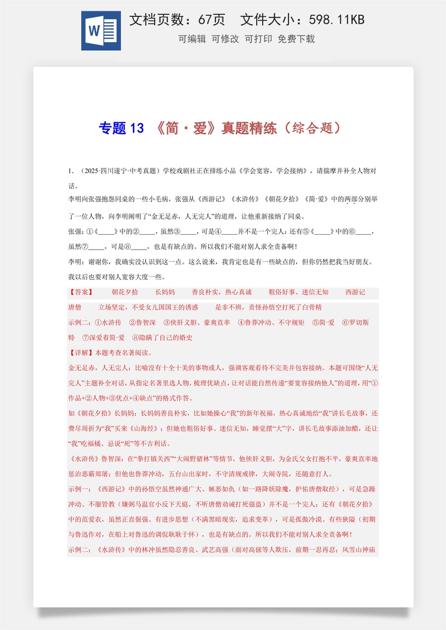 初中-语文-中考语文-名著阅读-专题13 《简·爱》真题精练（综合题）（教师版）.docx